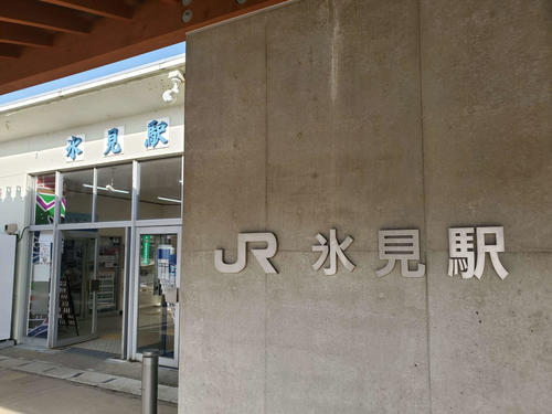 〈7〉2つの字体が見られる氷見駅