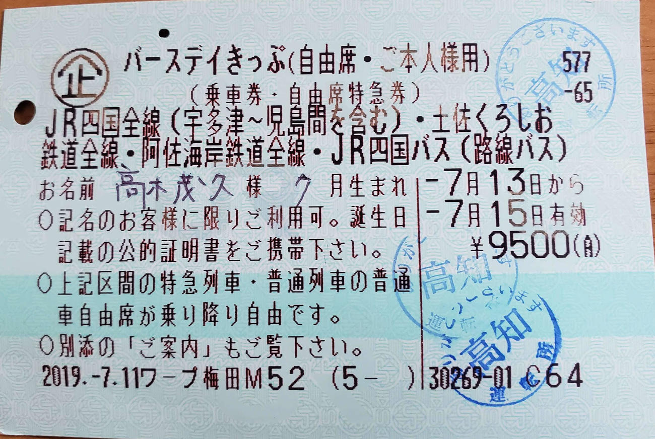 〈4〉バースデイきっぷ
