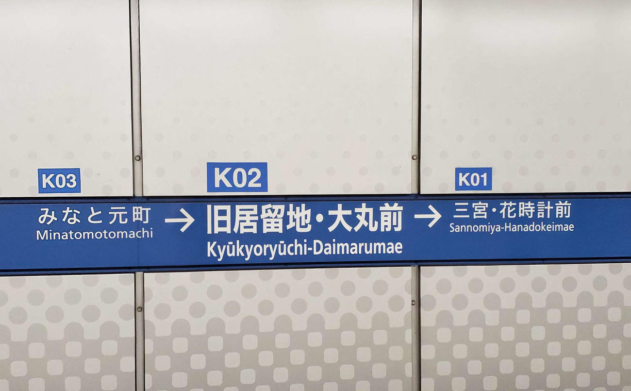 〈10〉「・」付きの駅が2つ続く