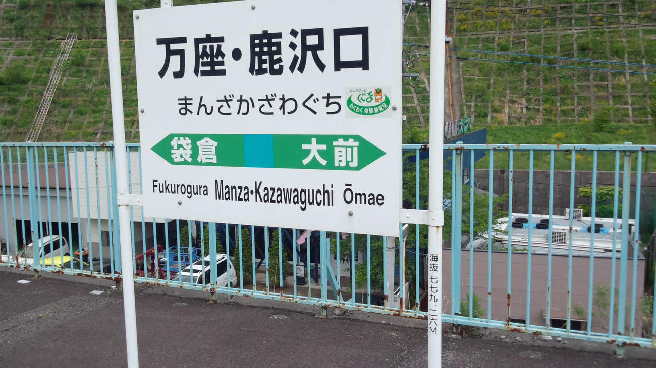 〈2〉万座・鹿沢口の駅名標。なにげに海抜が記されている