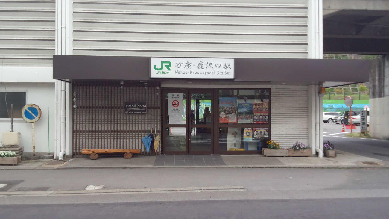 〈3〉高架駅である万座・鹿沢口の駅舎