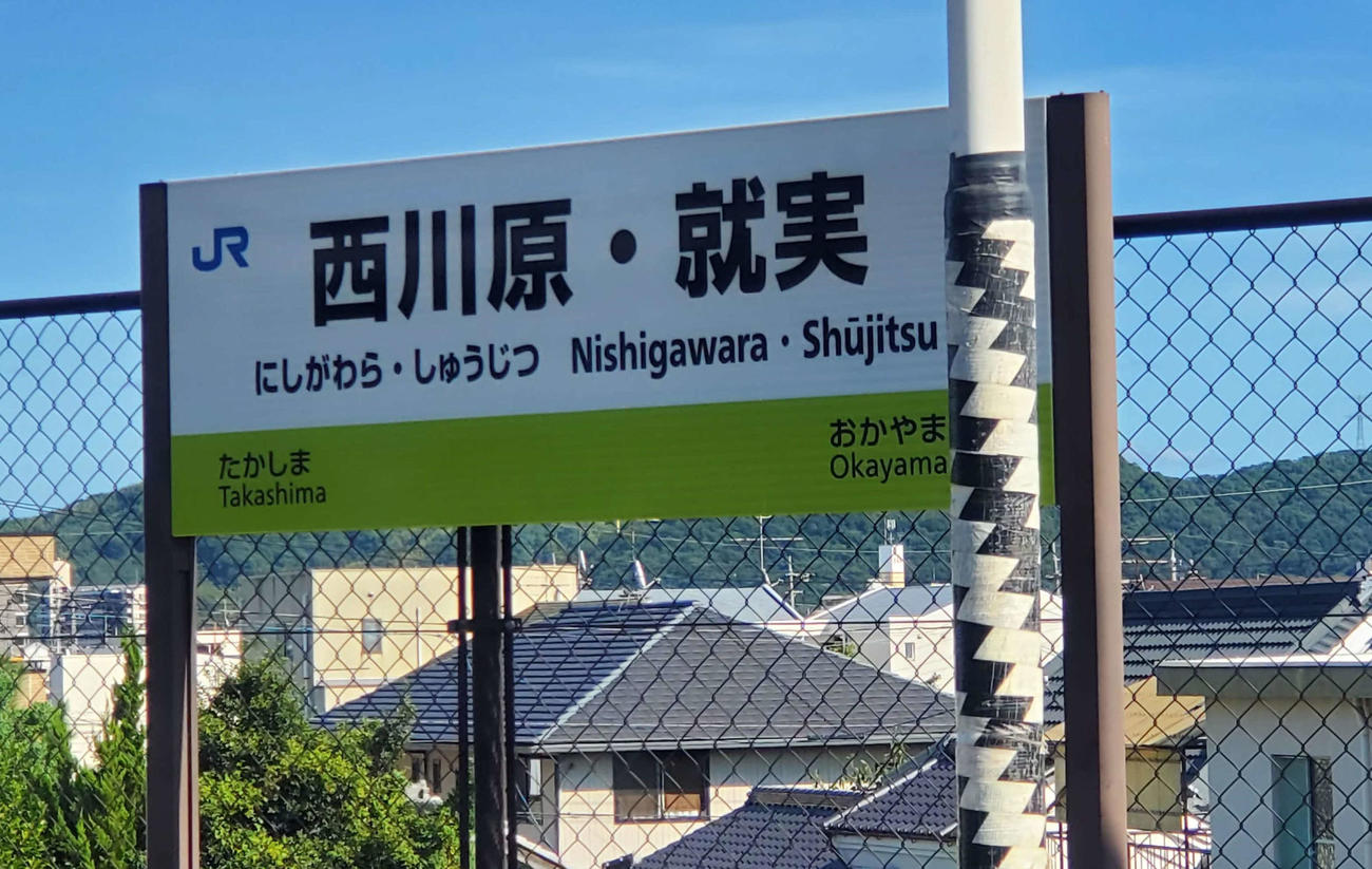 〈9〉西川原・就実の駅名標