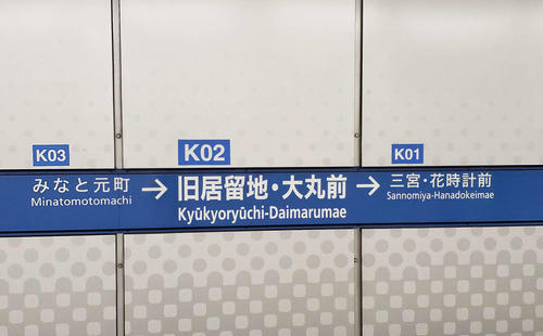 〈10〉「・」付きの駅が2つ続く