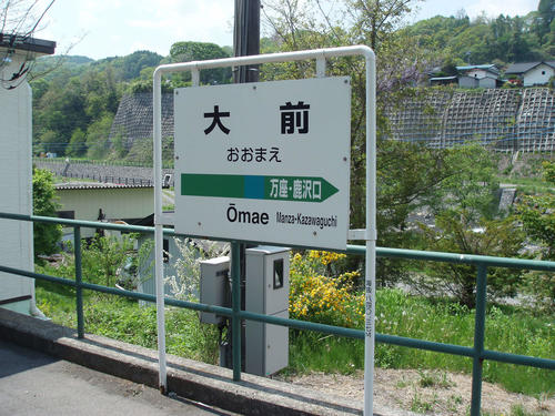 〈6〉大前駅の駅名標