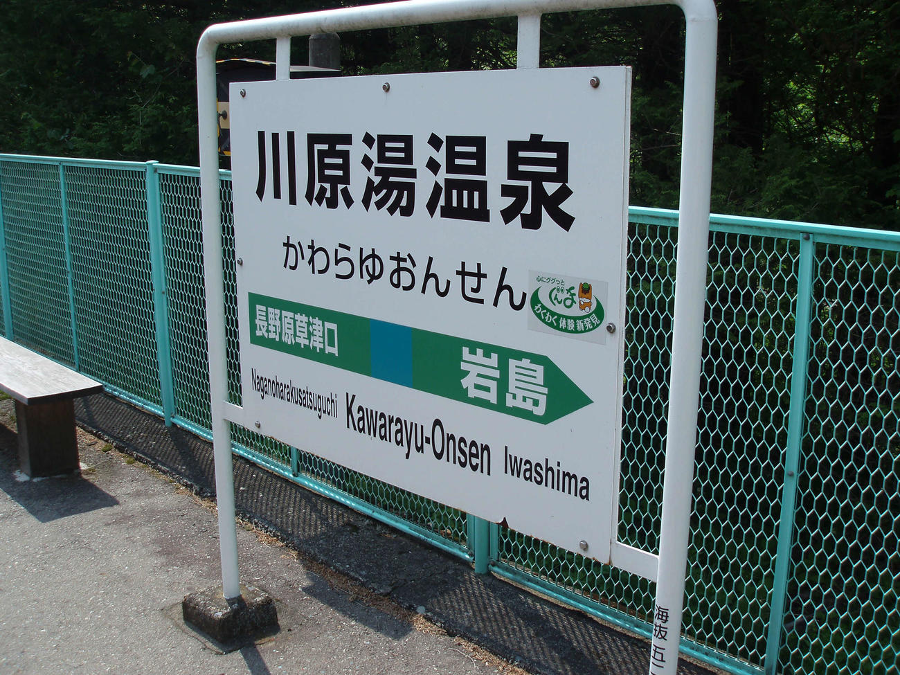 〈3〉川原湯温泉の駅名標