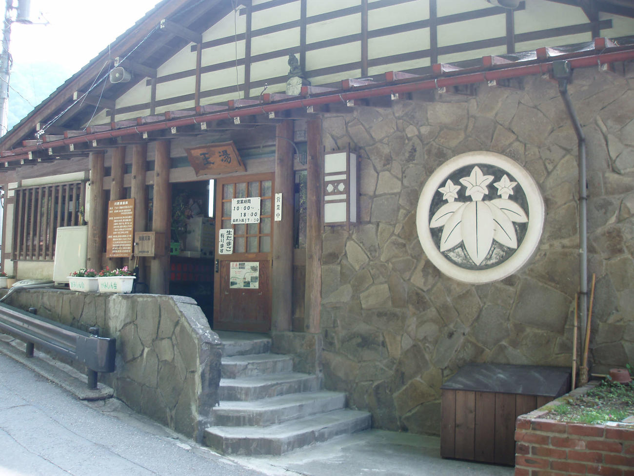 〈6〉当時の共同浴場「王湯」