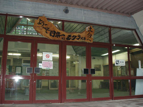 〈1〉「ようこそ」と歓迎してくれる日本一のモグラ駅土合
