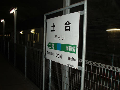 〈3〉土合駅の駅名標。モグラ駅だが海抜は583メートルもある