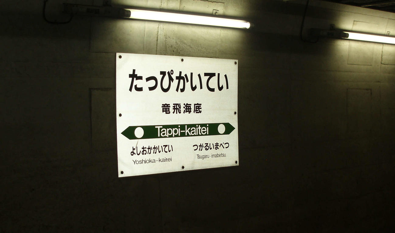 〈1〉竜飛海底駅の駅名標。吉岡海底駅は定期列車は停車しなくなっていたが駅としては存在していた。津軽今別は現在の奥津軽いまべつ