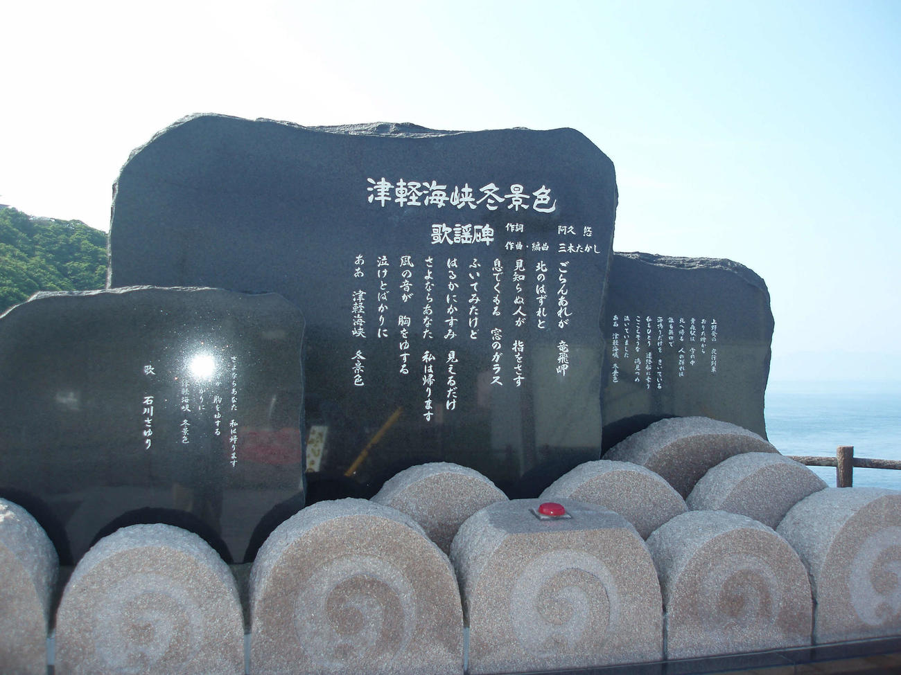 〈11〉津軽海峡冬景色の碑は2番が強調されている