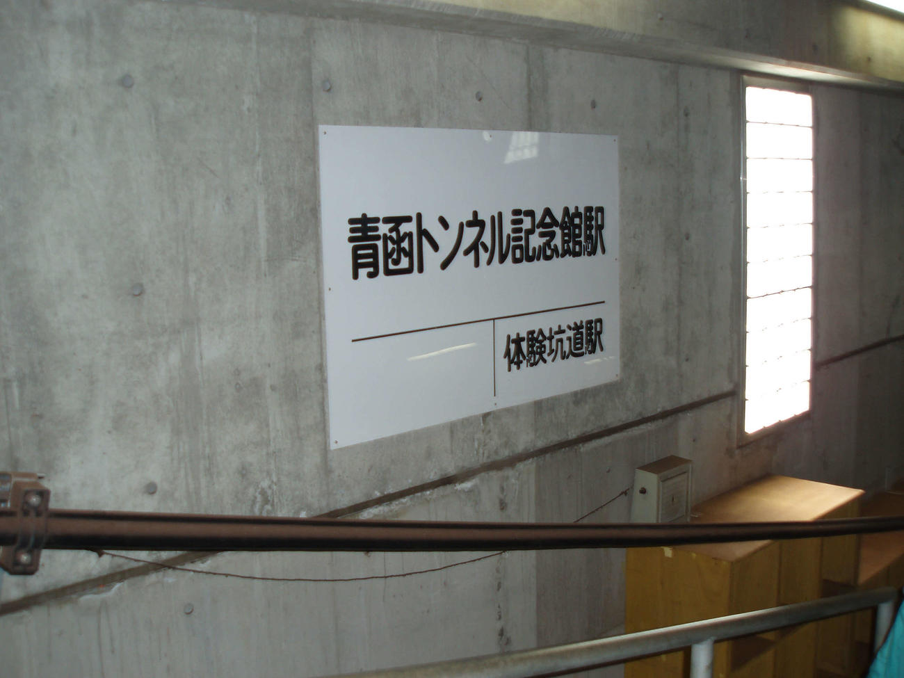 〈6〉青函トンネル記念館駅の駅名標