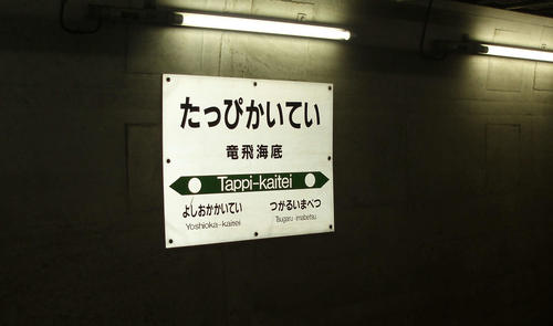 〈1〉竜飛海底駅の駅名標。吉岡海底駅は定期列車は停車しなくなっていたが駅としては存在していた。津軽今別は現在の奥津軽いまべつ