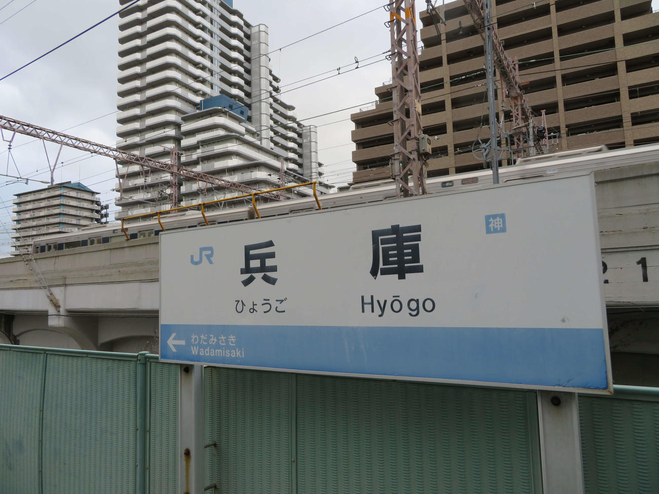 〈10〉兵庫駅の和田岬線の駅名標。上を山陽本線が走る