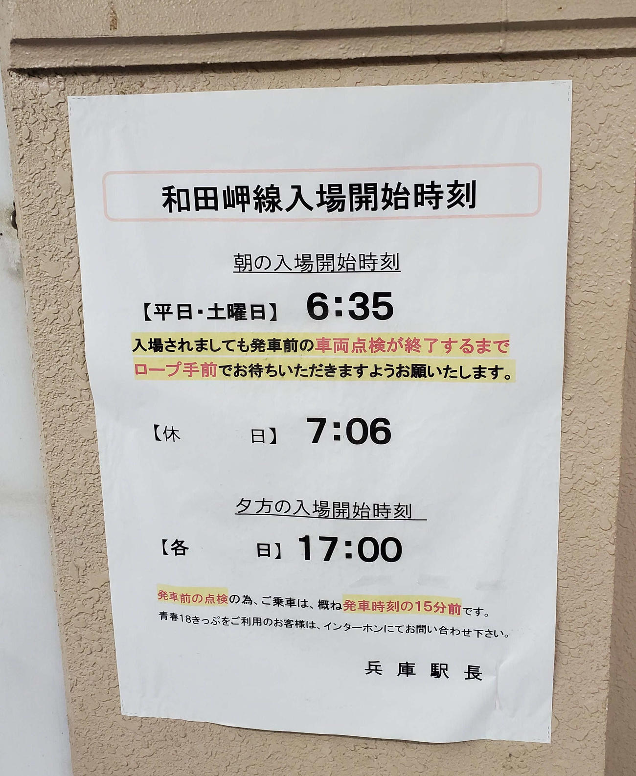 〈2〉兵庫駅にある和田岬線ホームへの入場開始時刻の告知