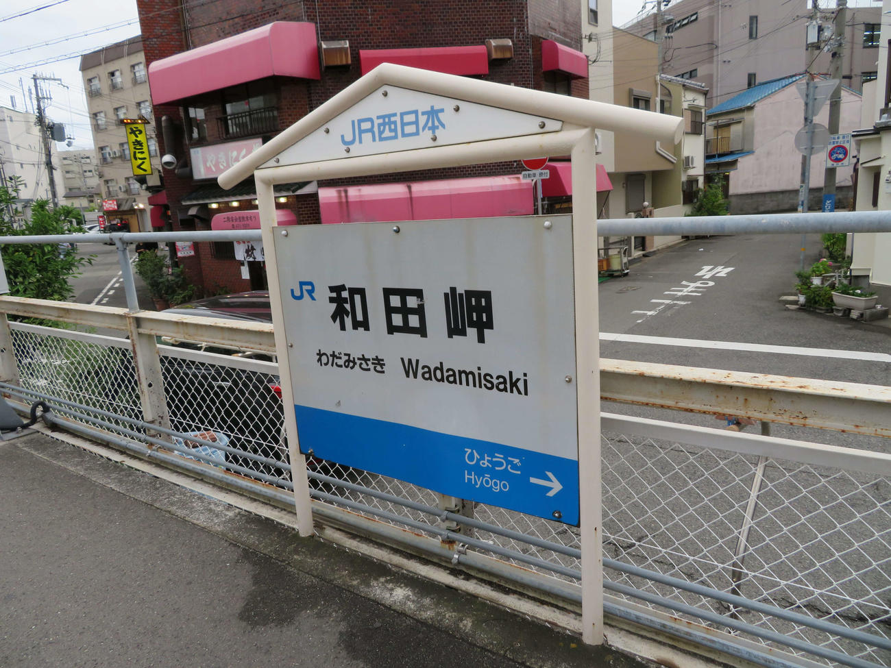 〈6〉和田岬駅の駅名標