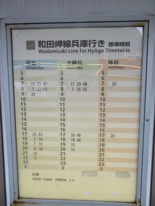 〈5〉和田岬線の時刻表。土曜ダイヤがあり、日曜日は1日2往復しかない