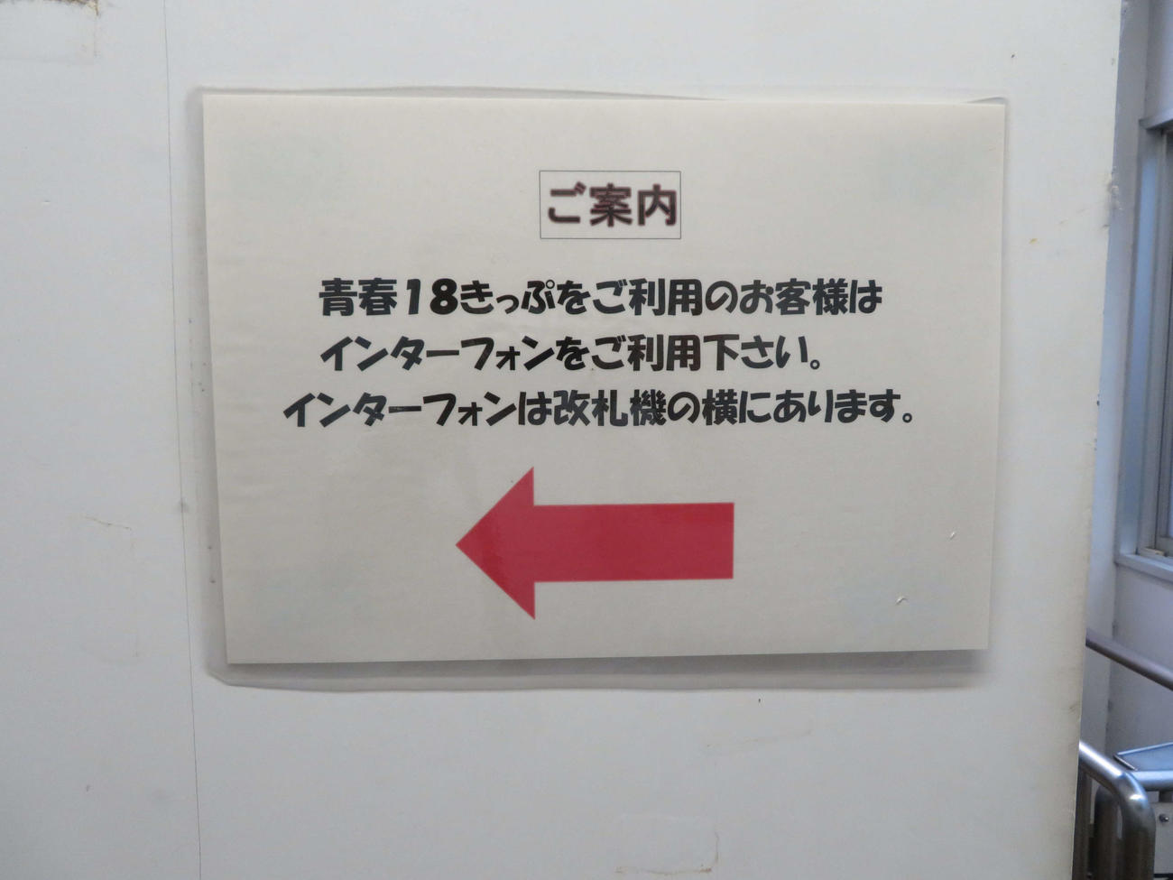〈6〉自動改札機を通れない青春18きっぷ利用者のための注意書きもある