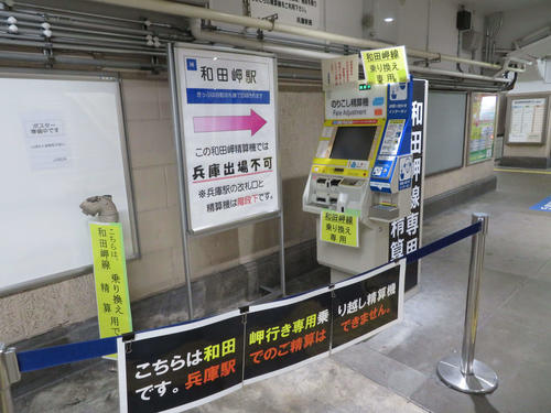 〈5〉兵庫駅で和田岬線に乗り換えるための専用精算機。利用者が間違えないよう注意書きが数多く書かれている