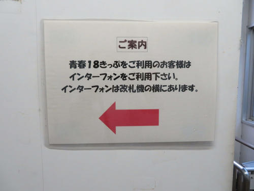 〈6〉自動改札機を通れない青春18きっぷ利用者のための注意書きもある