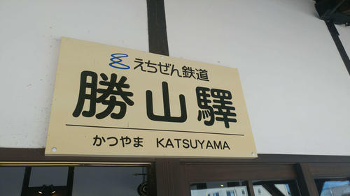 〈8〉勝山駅の駅名標