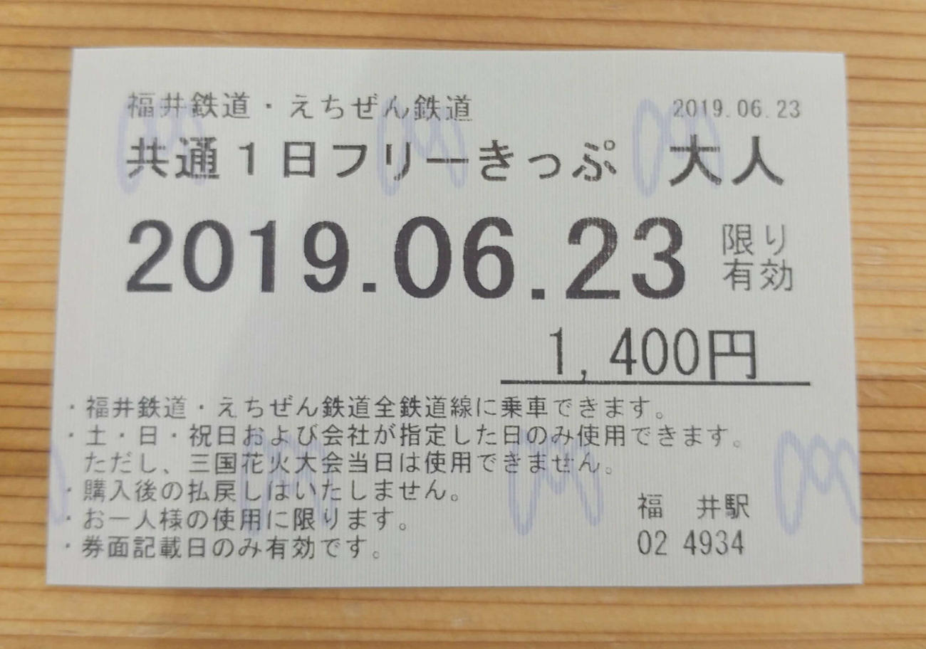 〈1〉1日フリーきっぷ