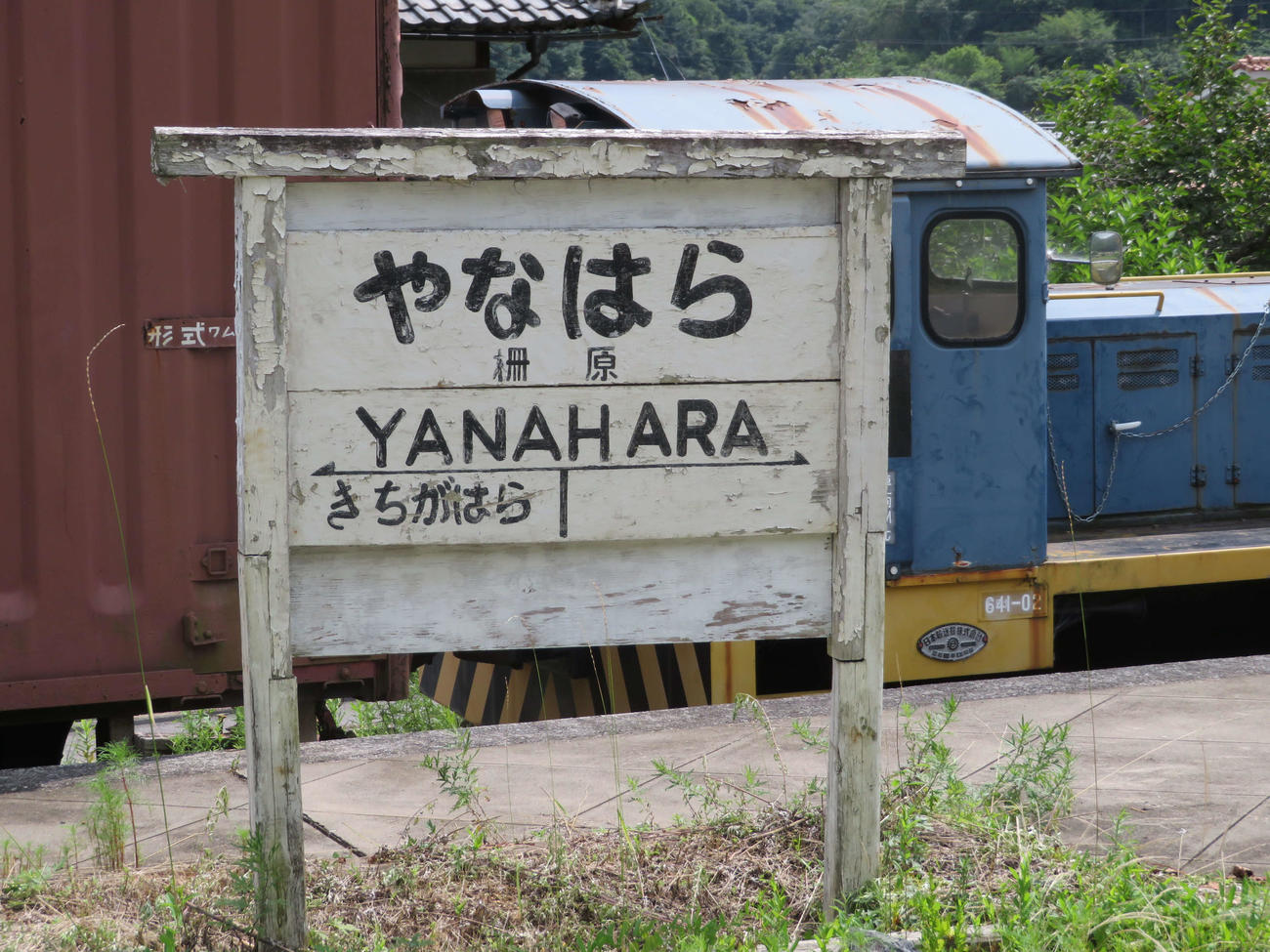 〈7〉移設された柵原の駅名標