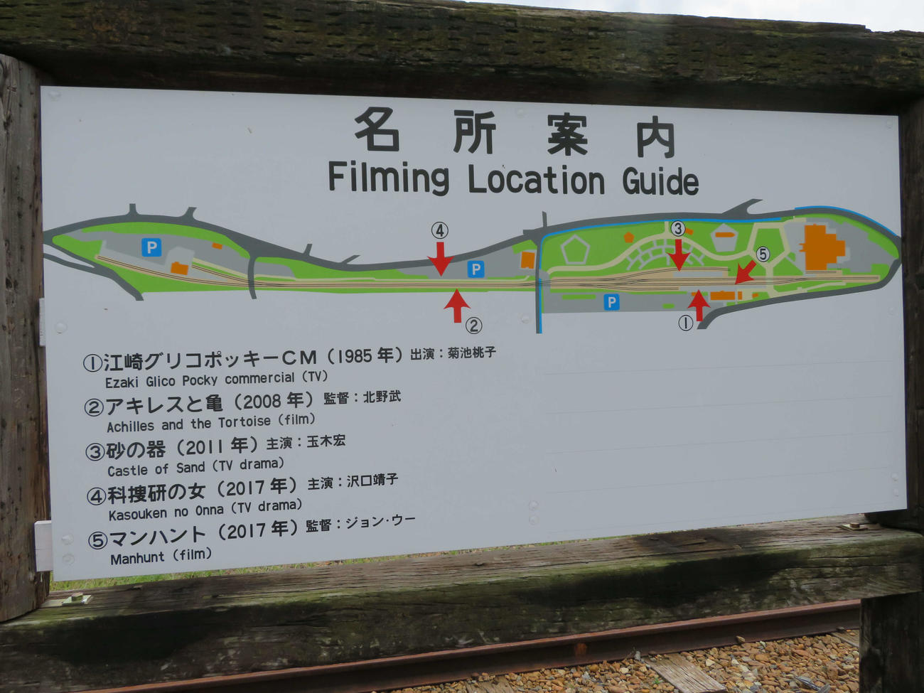 〈8〉公園内の名所としてロケ地案内がある