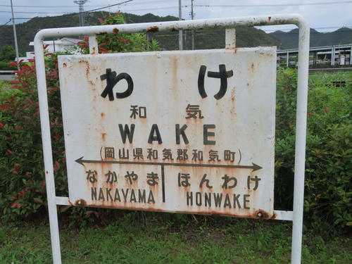 〈9〉和気駅で実際に使用されていた駅名標