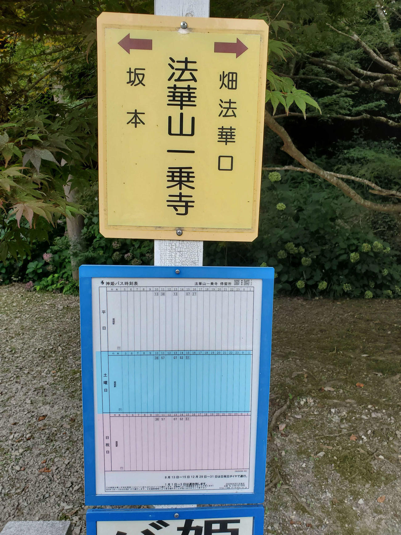 〈13〉法華山一乗寺のバス停