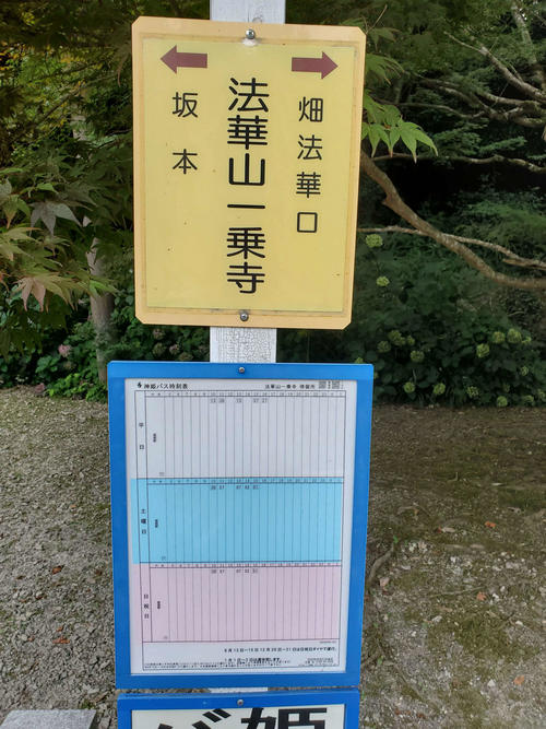 〈13〉法華山一乗寺のバス停