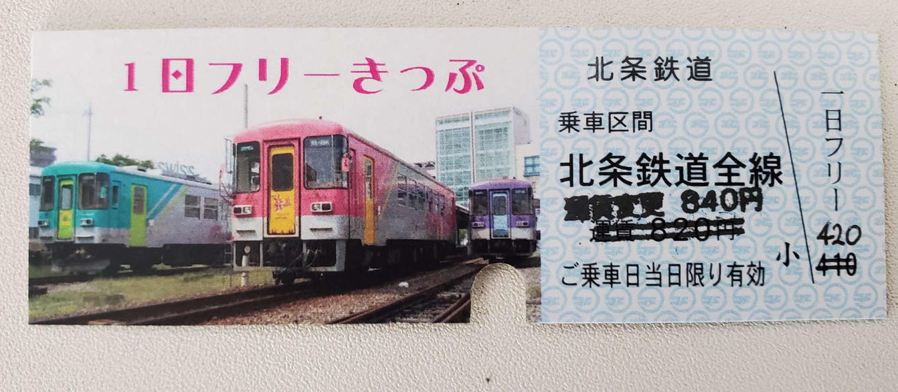 〈1〉北条鉄道の1日フリーきっぷ