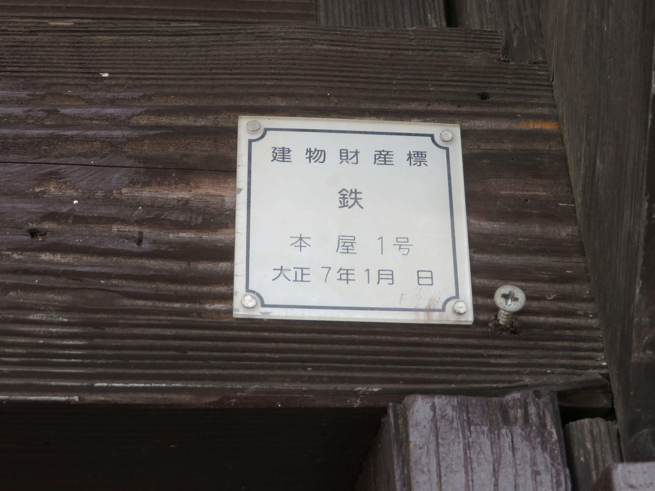 〈16〉播磨下里駅の財産標