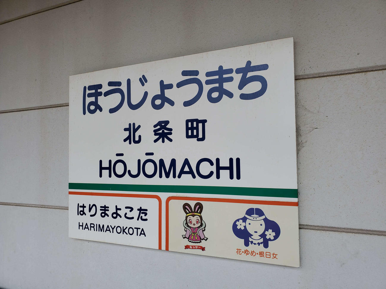 〈19〉北条町駅の駅名標