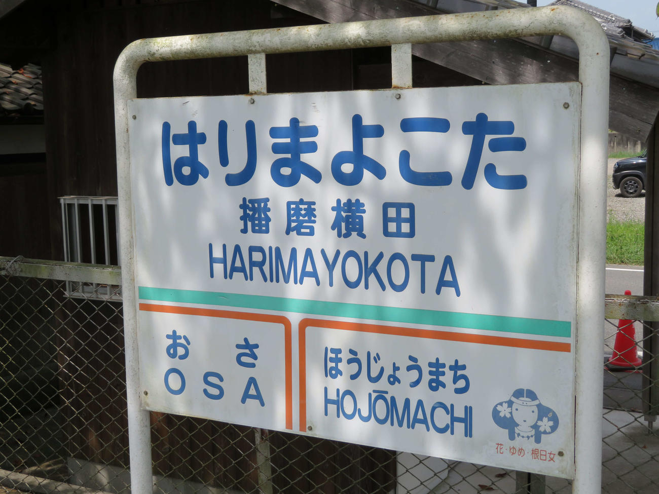 〈8〉播磨横田駅の駅名標