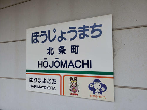 〈19〉北条町駅の駅名標