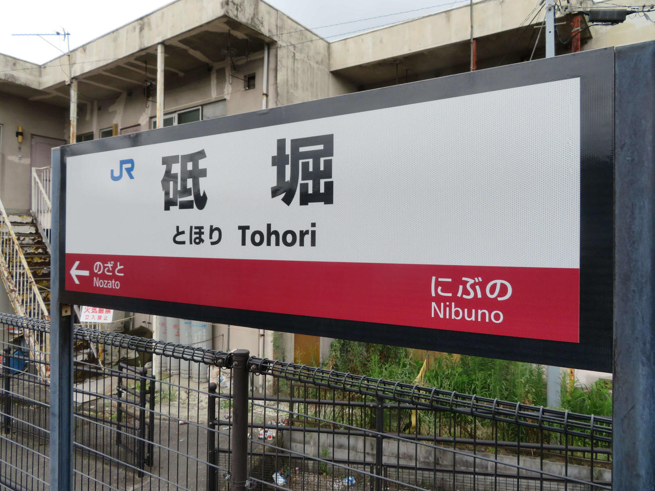 〈5〉結構な難読である砥堀駅