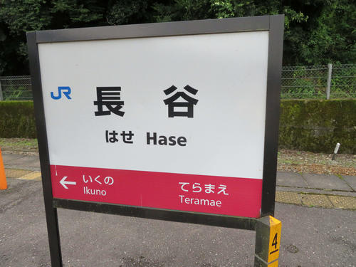 〈14〉長谷駅の駅名標