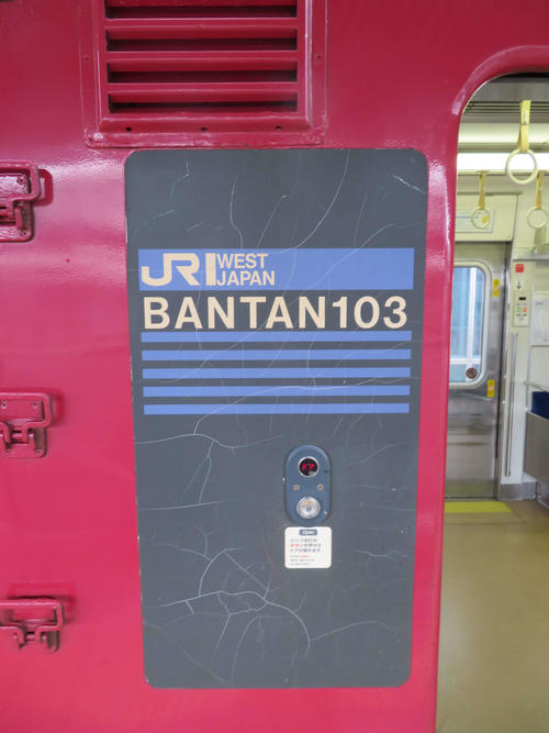 〈3〉車両には「BANTAN103」の文字