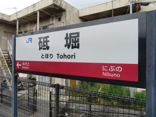 〈5〉結構な難読である砥堀駅