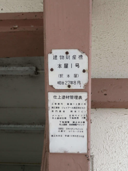 〈8〉香呂駅の財産標は明治27年8月とある