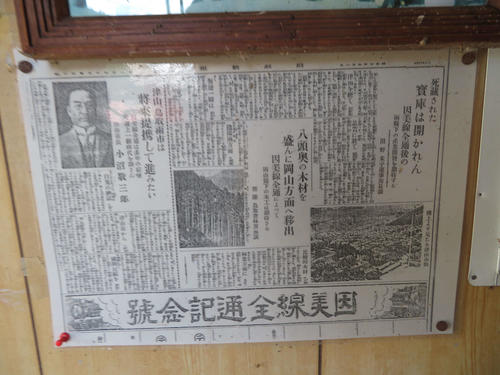 〈8〉因美線全通時の新聞が張られていた