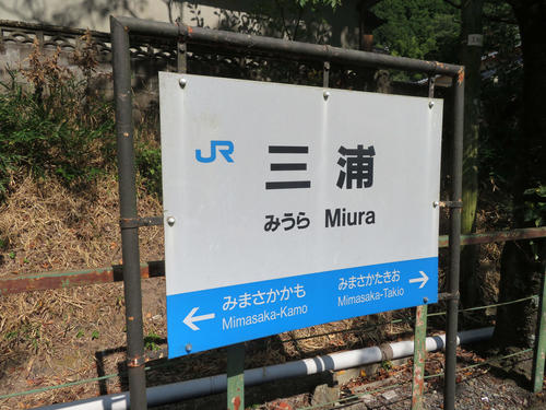 〈4〉三浦駅の駅名標