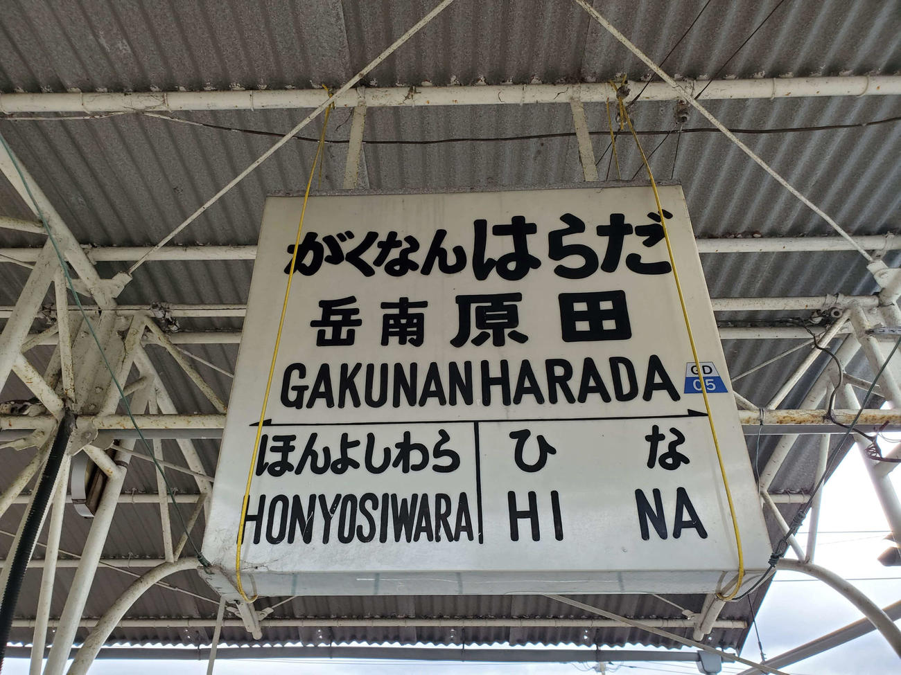 〈15〉独特の字体の駅名標は貴重な存在