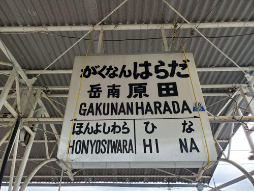 〈15〉独特の字体の駅名標は貴重な存在