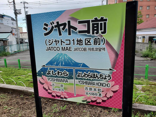 〈8〉ジヤトコ前駅の駅名標