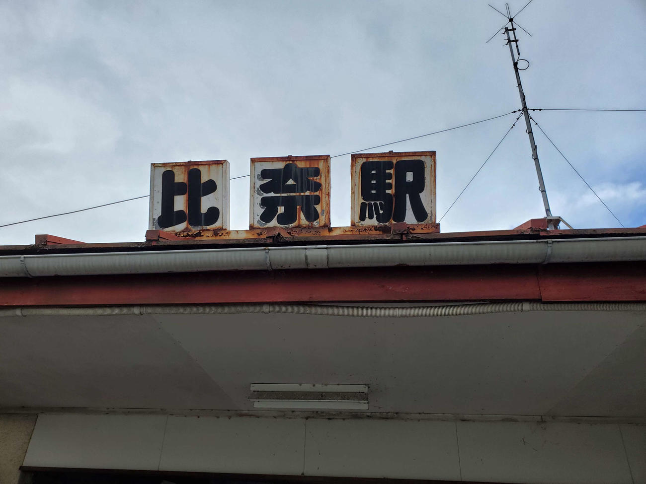 〈7〉比奈駅の文字がいい