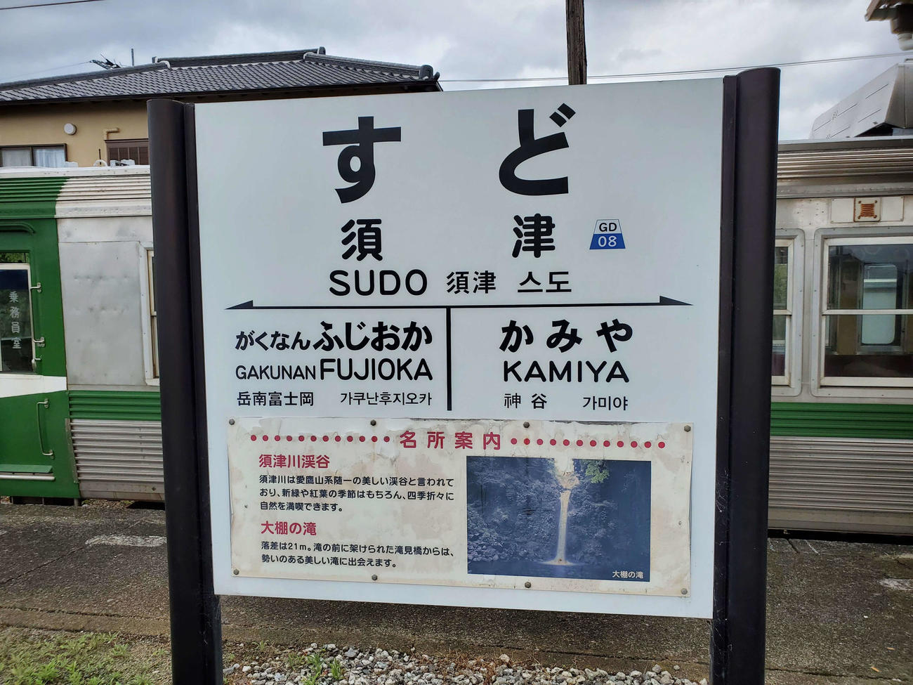 〈8〉須津は路線屈指の難読駅