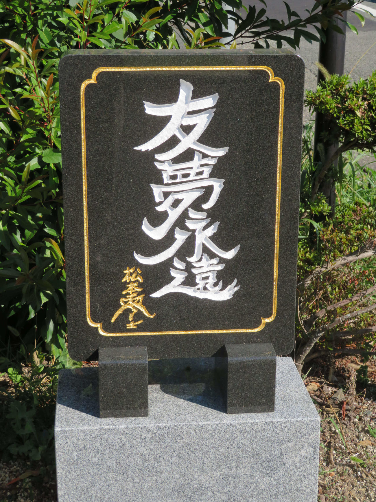 〈2〉松本零士さん直筆の「友夢永遠」