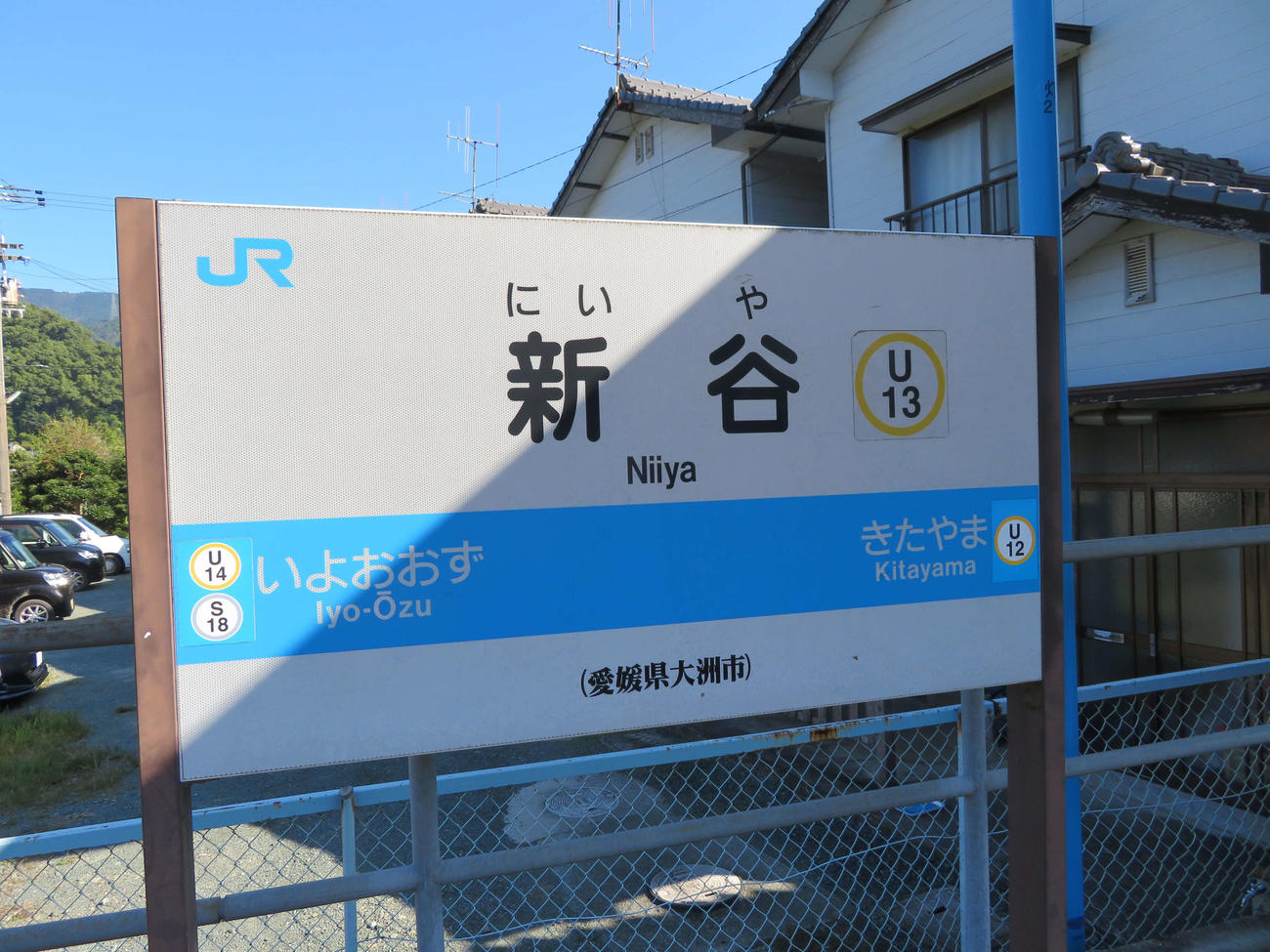 〈8〉新谷駅の駅名標