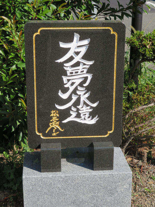 〈2〉松本零士さん直筆の「友夢永遠」